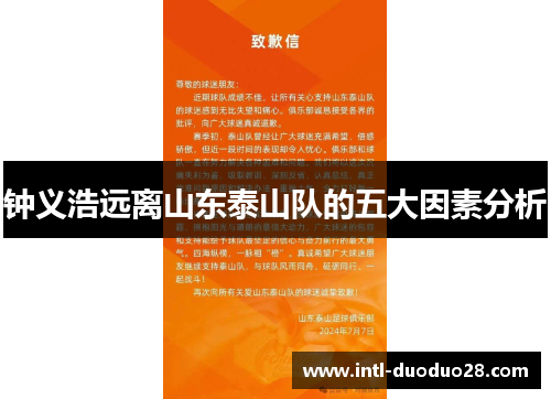 钟义浩远离山东泰山队的五大因素分析