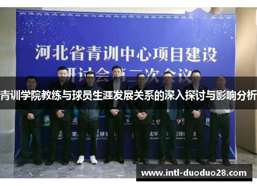 青训学院教练与球员生涯发展关系的深入探讨与影响分析