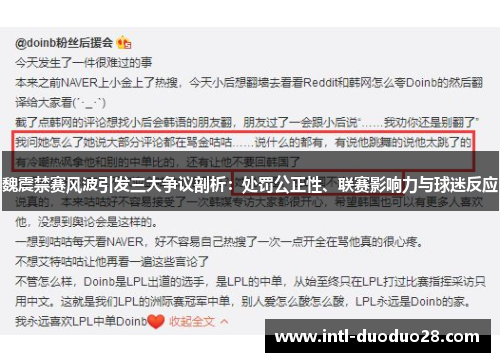 魏震禁赛风波引发三大争议剖析：处罚公正性、联赛影响力与球迷反应