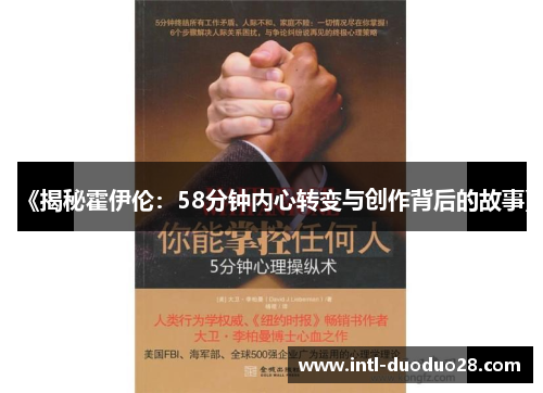 《揭秘霍伊伦：58分钟内心转变与创作背后的故事》