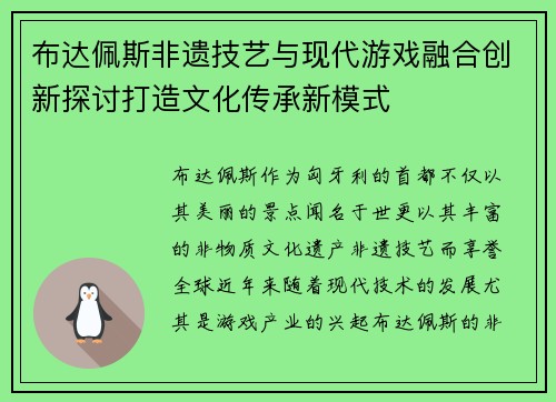 布达佩斯非遗技艺与现代游戏融合创新探讨打造文化传承新模式
