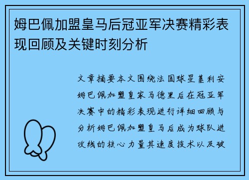 姆巴佩加盟皇马后冠亚军决赛精彩表现回顾及关键时刻分析