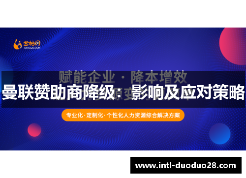曼联赞助商降级：影响及应对策略