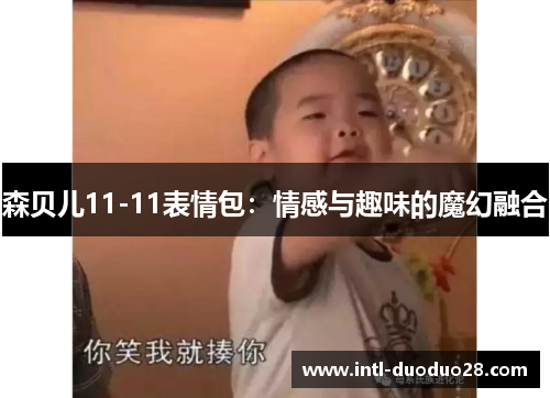 森贝儿11-11表情包：情感与趣味的魔幻融合