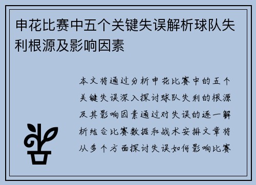 申花比赛中五个关键失误解析球队失利根源及影响因素