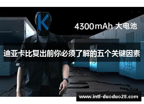 迪亚卡比复出前你必须了解的五个关键因素