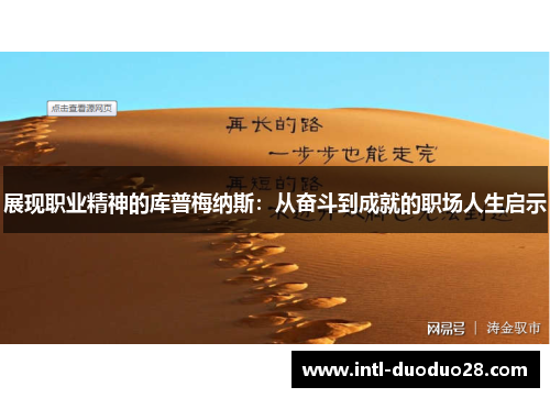 展现职业精神的库普梅纳斯：从奋斗到成就的职场人生启示