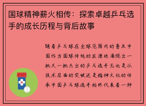 国球精神薪火相传：探索卓越乒乓选手的成长历程与背后故事