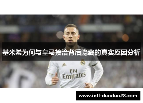 基米希为何与皇马接洽背后隐藏的真实原因分析