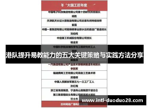 港队提升易教能力的五大关键策略与实践方法分享