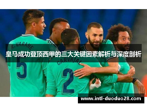 皇马成功登顶西甲的三大关键因素解析与深度剖析