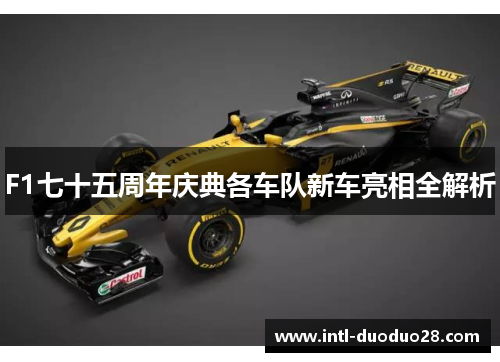 F1七十五周年庆典各车队新车亮相全解析