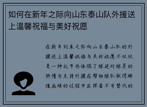 如何在新年之际向山东泰山队外援送上温馨祝福与美好祝愿