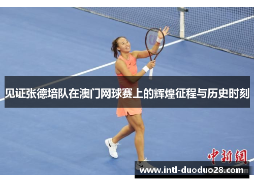见证张德培队在澳门网球赛上的辉煌征程与历史时刻