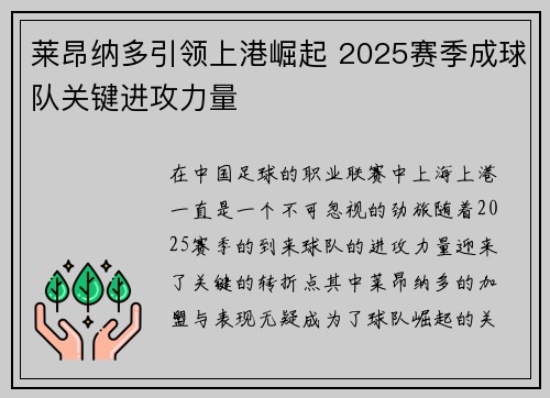 莱昂纳多引领上港崛起 2025赛季成球队关键进攻力量