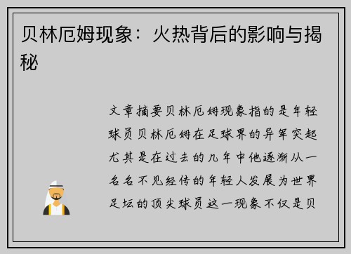 贝林厄姆现象：火热背后的影响与揭秘