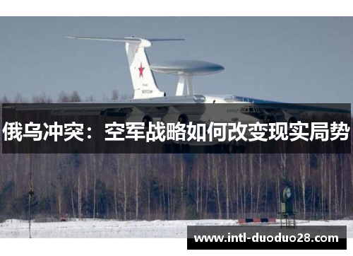 俄乌冲突：空军战略如何改变现实局势