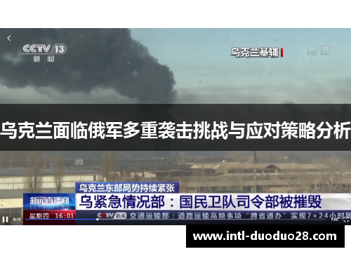 乌克兰面临俄军多重袭击挑战与应对策略分析