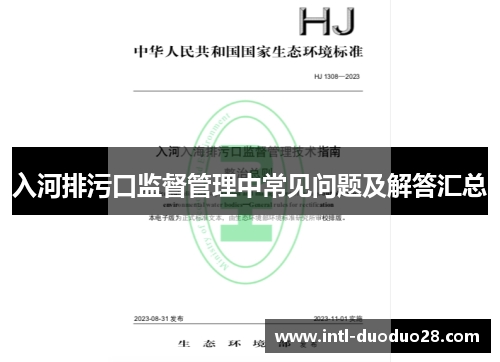 入河排污口监督管理中常见问题及解答汇总