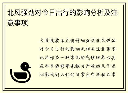 北风强劲对今日出行的影响分析及注意事项