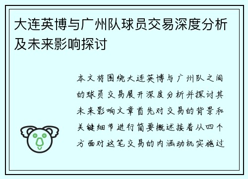 大连英博与广州队球员交易深度分析及未来影响探讨