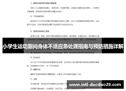小学生运动期间身体不适应急处理指南与预防措施详解