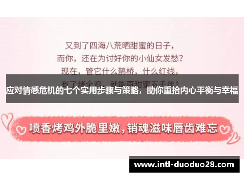 应对情感危机的七个实用步骤与策略，助你重拾内心平衡与幸福