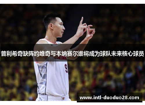 普利希奇缺阵约维奇与本纳赛尔谁将成为球队未来核心球员