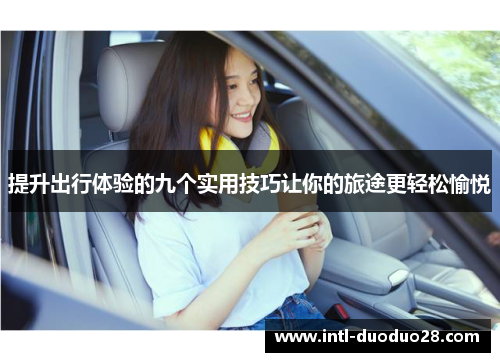 提升出行体验的九个实用技巧让你的旅途更轻松愉悦