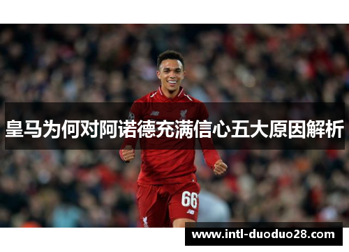 皇马为何对阿诺德充满信心五大原因解析
