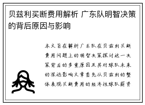 贝兹利买断费用解析 广东队明智决策的背后原因与影响