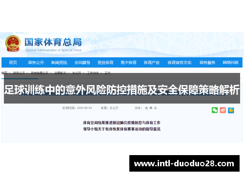 足球训练中的意外风险防控措施及安全保障策略解析