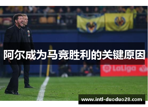 阿尔成为马竞胜利的关键原因