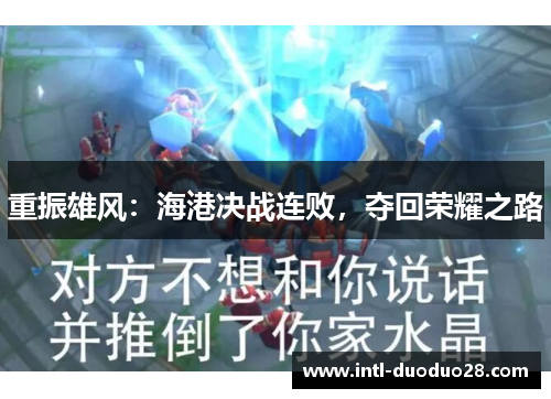 重振雄风：海港决战连败，夺回荣耀之路