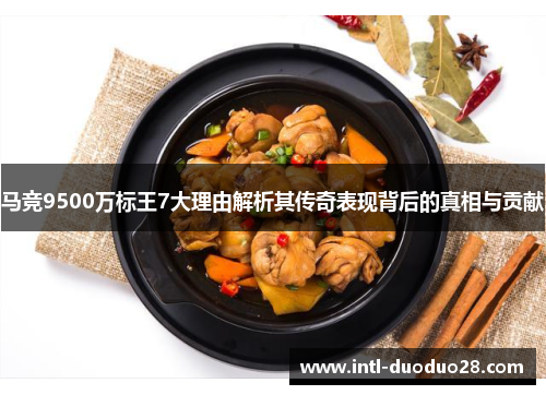 马竞9500万标王7大理由解析其传奇表现背后的真相与贡献