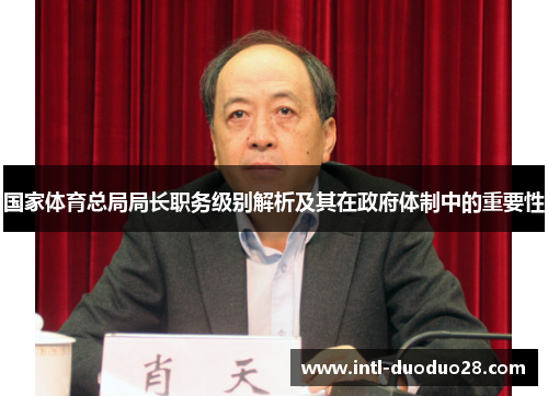 国家体育总局局长职务级别解析及其在政府体制中的重要性