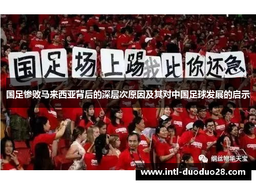 国足惨败马来西亚背后的深层次原因及其对中国足球发展的启示