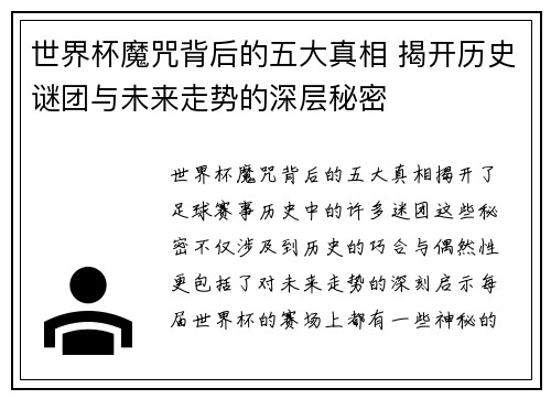世界杯魔咒背后的五大真相 揭开历史谜团与未来走势的深层秘密