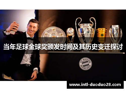 当年足球金球奖颁发时间及其历史变迁探讨
