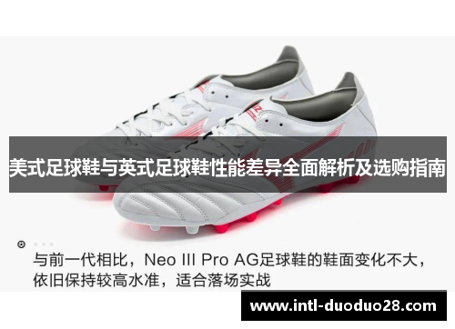 美式足球鞋与英式足球鞋性能差异全面解析及选购指南