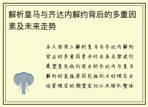 解析皇马与齐达内解约背后的多重因素及未来走势