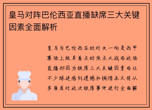 皇马对阵巴伦西亚直播缺席三大关键因素全面解析