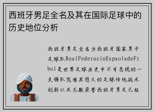 西班牙男足全名及其在国际足球中的历史地位分析