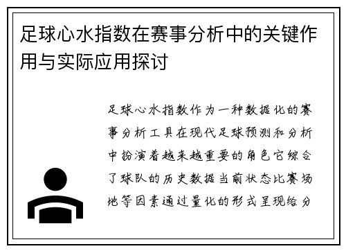 足球心水指数在赛事分析中的关键作用与实际应用探讨