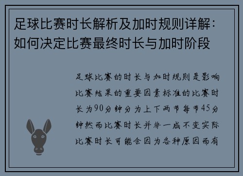 足球比赛时长解析及加时规则详解：如何决定比赛最终时长与加时阶段