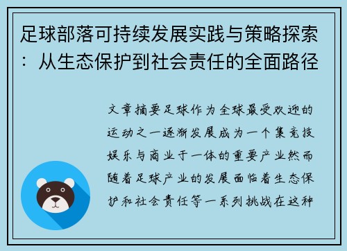 足球部落可持续发展实践与策略探索：从生态保护到社会责任的全面路径