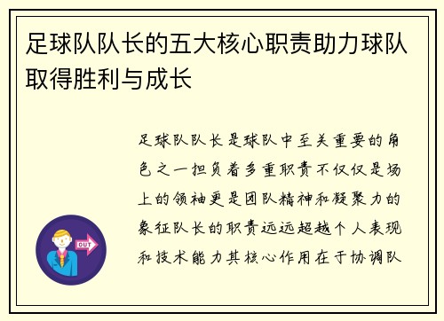 足球队队长的五大核心职责助力球队取得胜利与成长
