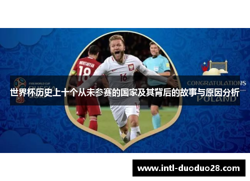 世界杯历史上十个从未参赛的国家及其背后的故事与原因分析