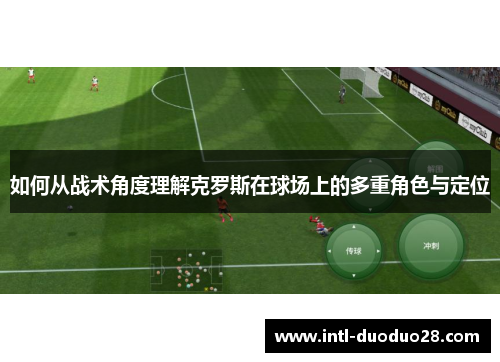 如何从战术角度理解克罗斯在球场上的多重角色与定位
