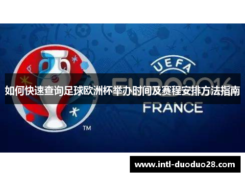如何快速查询足球欧洲杯举办时间及赛程安排方法指南